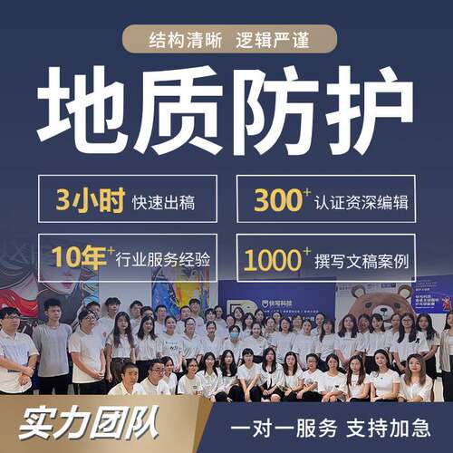 代写坍塌防护治理方案地质石流灾害滑坡隐患工程施工技术文件报告