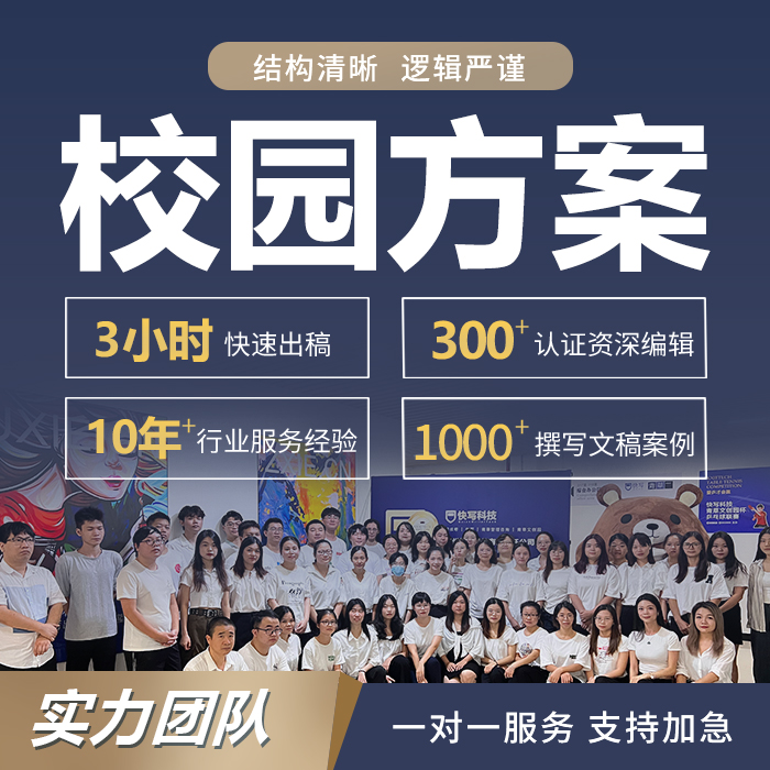 代写学校方案校园活动主题项目建设报告幼儿园课程实施分享总结编