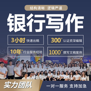 代写文章银行材料交通述职报告汇报年终工作总结演讲文稿代笔写作