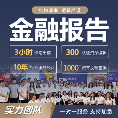 代写金融报告企业调研分析银行案例经济类研究文章计划书代笔写作