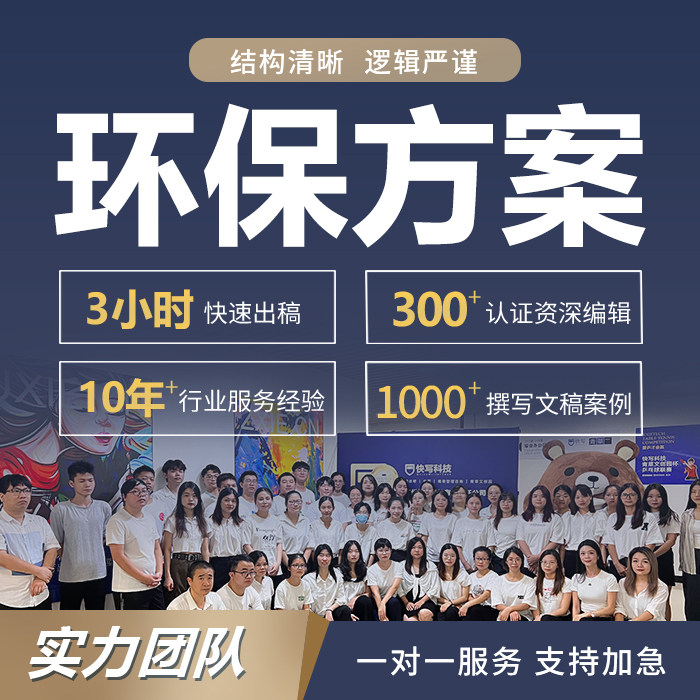 代写环保施工方案固体废物废气污水处理报告环境治理工程总结文档