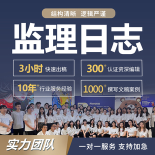 代写监理日志施工日志水利工作总结发言稿安全工程建议实践报告编