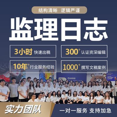 代写监理日志施工日志水利工作总结发言稿安全工程建议实践报告编