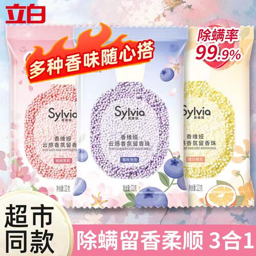 立白香维娅衣物留香珠