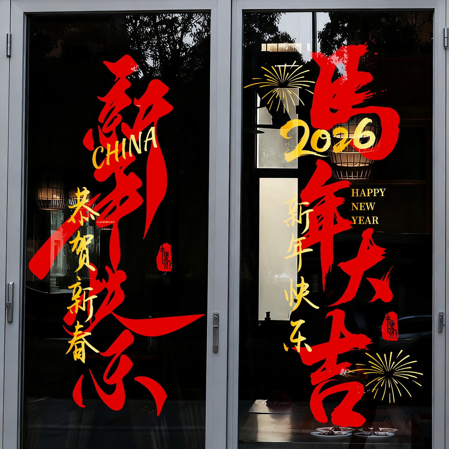 窗花2026春节装饰马年窗贴静电