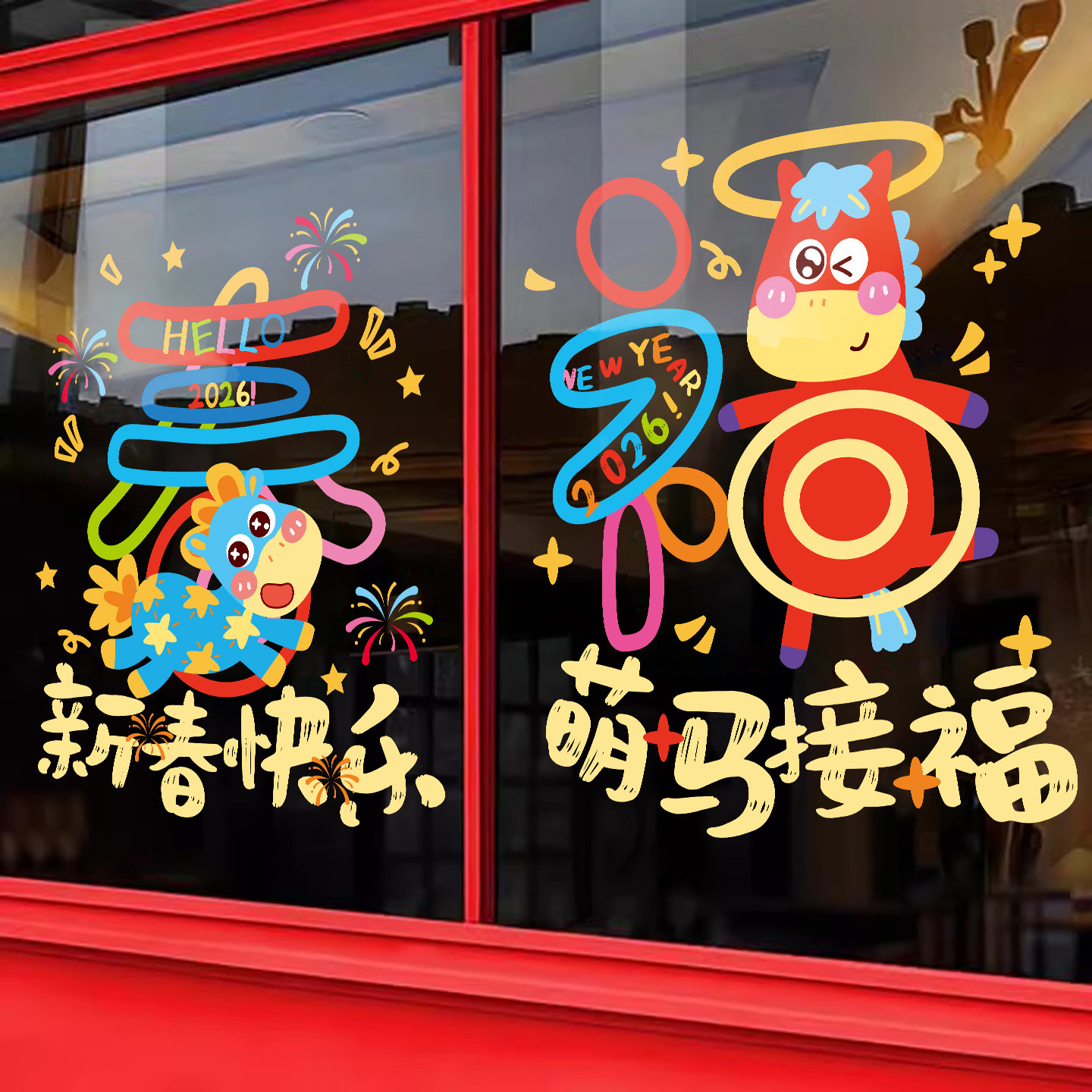 春福新年装饰品马年2026卡通马年窗贴画元旦店铺橱窗静电玻璃贴纸