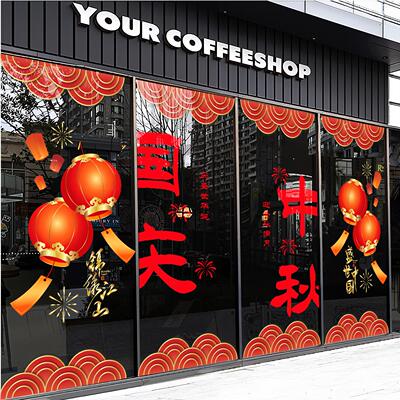 喜迎中秋欢度国庆节日装饰布置玻璃贴银行4S店公司玻璃门贴纸静电