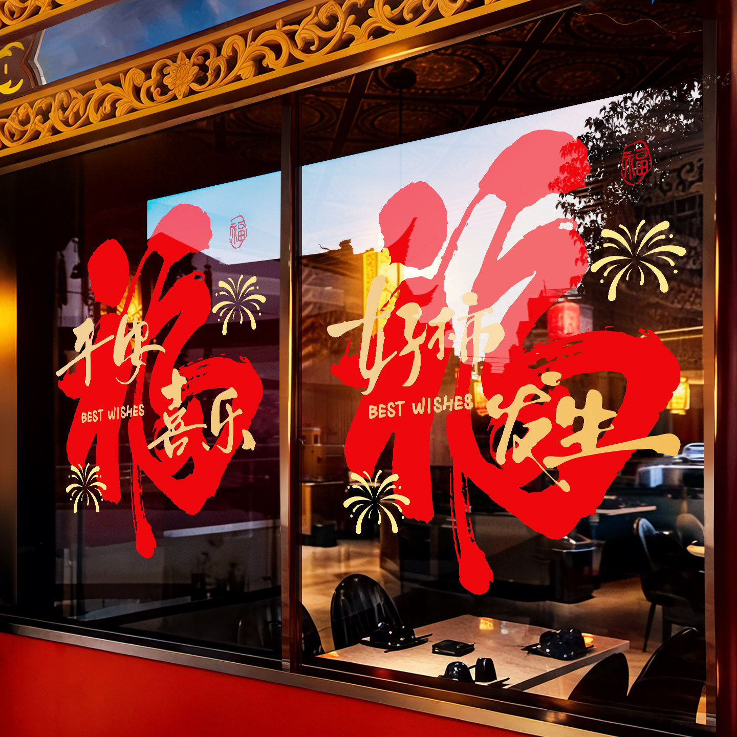 2026新年装饰马年静电玻璃贴纸窗花福字店铺橱窗新春场景氛围布置,家居饰品,门贴,淘宝优惠券,粉丝福利购,淘宝优惠卷
