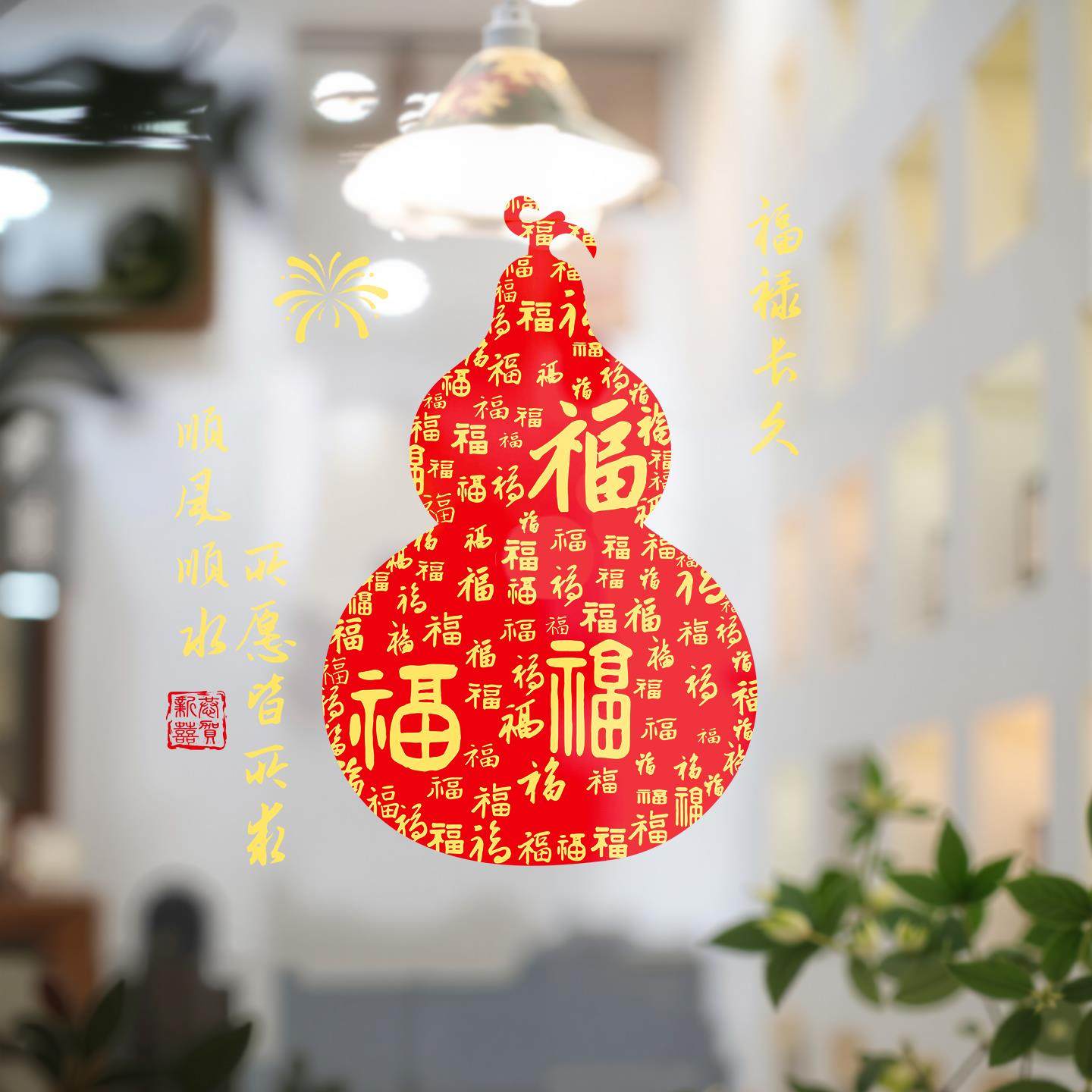 2026新款葫芦福字门贴家用窗户贴纸乔迁之喜装饰新居氛围布置用品,节庆用品/礼品,福字/窗花/窗贴,淘宝优惠券,粉丝福利购,淘宝优惠卷