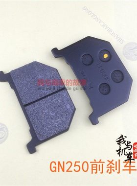 摩托车配件望江太子GN250 前刹车后刹车片 刹车蹄片 碟刹 鼓刹片
