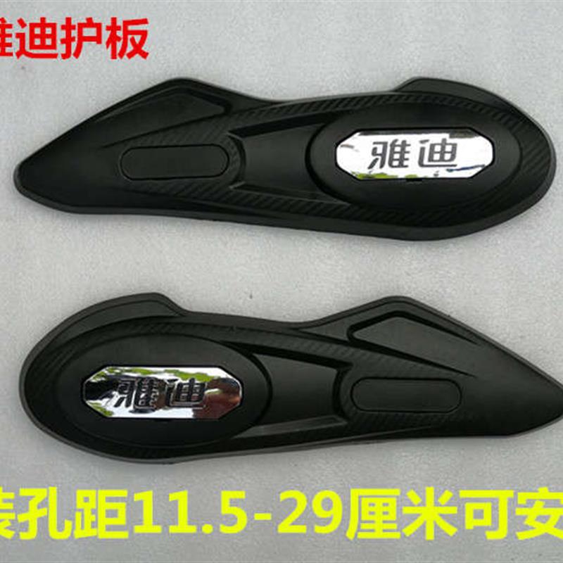 雅迪电动车平叉护板雅迪护板装饰板挡泥板 送工具螺丝