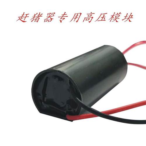 电动赶猪器配件长方形高压发生器模块输入3-6伏输出10000伏充电器