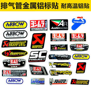 摩托车排气管耐高温贴纸 六角排气管铝贴 吉村排气管铝标个性贴花