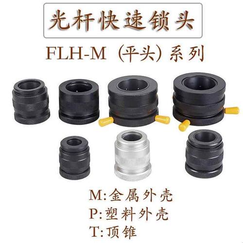 FLH-M光轴轴芯锁快速自动锁头顶头芯轴锁顶锥夹头锁紧装置放线架