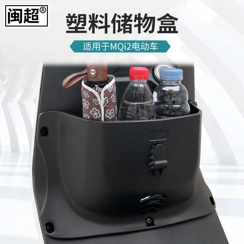 闽超小牛MQi2/MQiS储物盒电动车前置车篮车筐g0电瓶车收纳盒配件