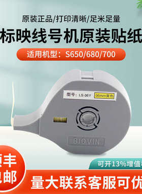 标映线号机贴纸S650/S700白色黄色原装不干胶贴纸LS12W/12Y标签纸