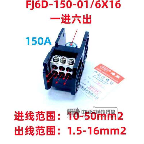 海燕150A1进6出导轨式接线端子FJ6D-150-01/6x16一进六出分线端子