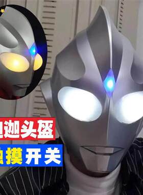 迪迦奥特曼玩具头套头盔可穿戴超人发光面具儿童服装成人触控孩
