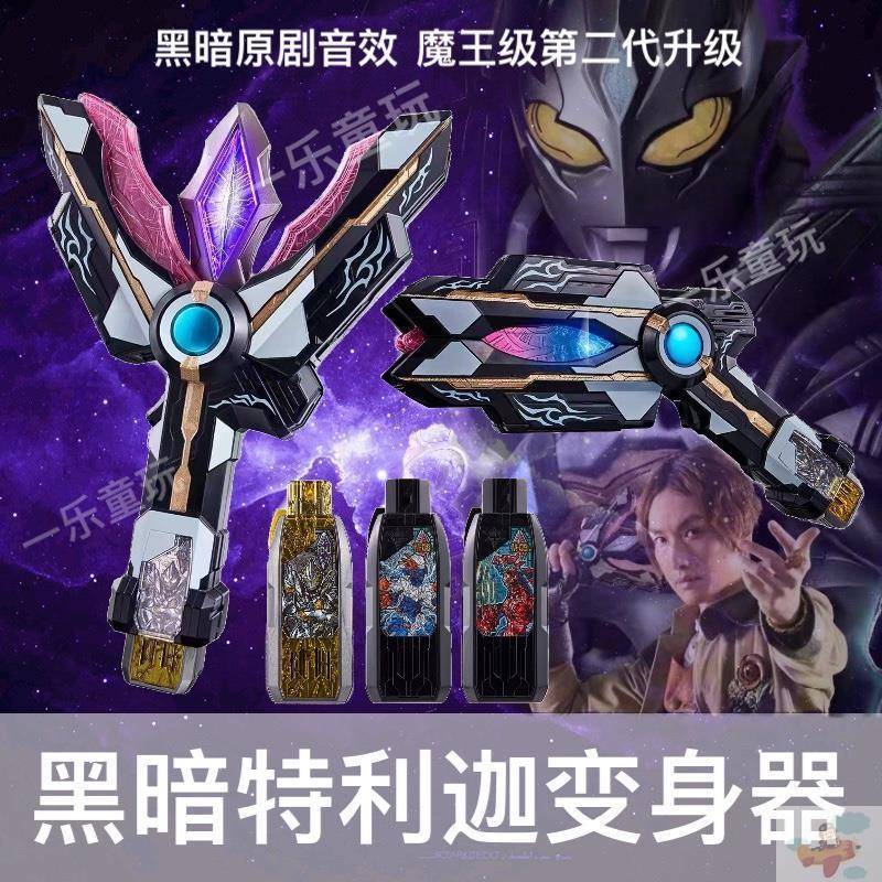 黑暗特利迦变身器DX火花凌镜圆环之臂胜利神光棒闪耀利刃帛曼