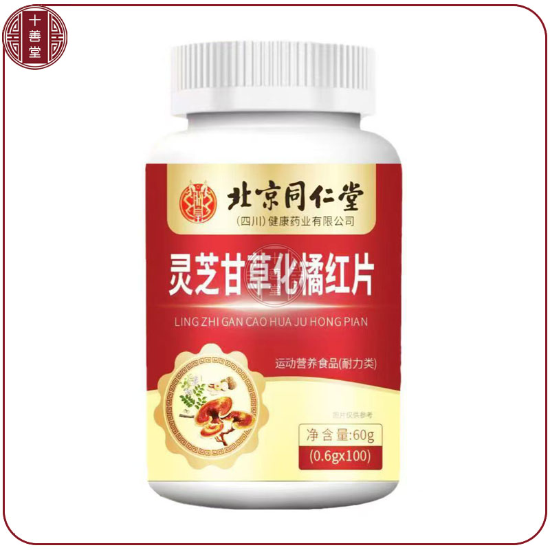 北京同仁堂灵芝甘草化橘红100片