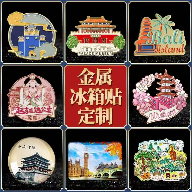 【工厂店铺】金属冰箱贴定制