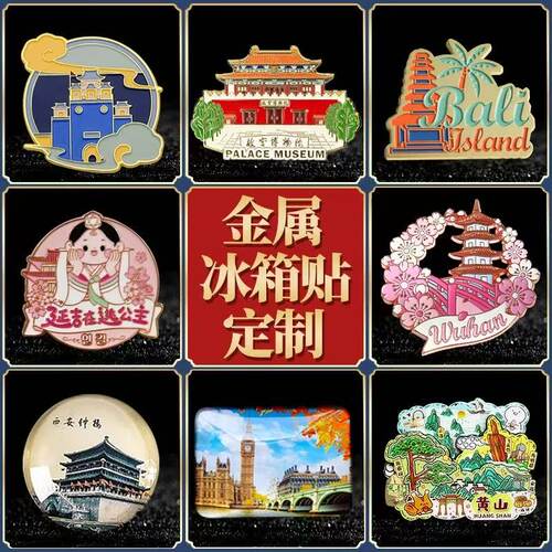 【工厂店铺】金属冰箱贴定制