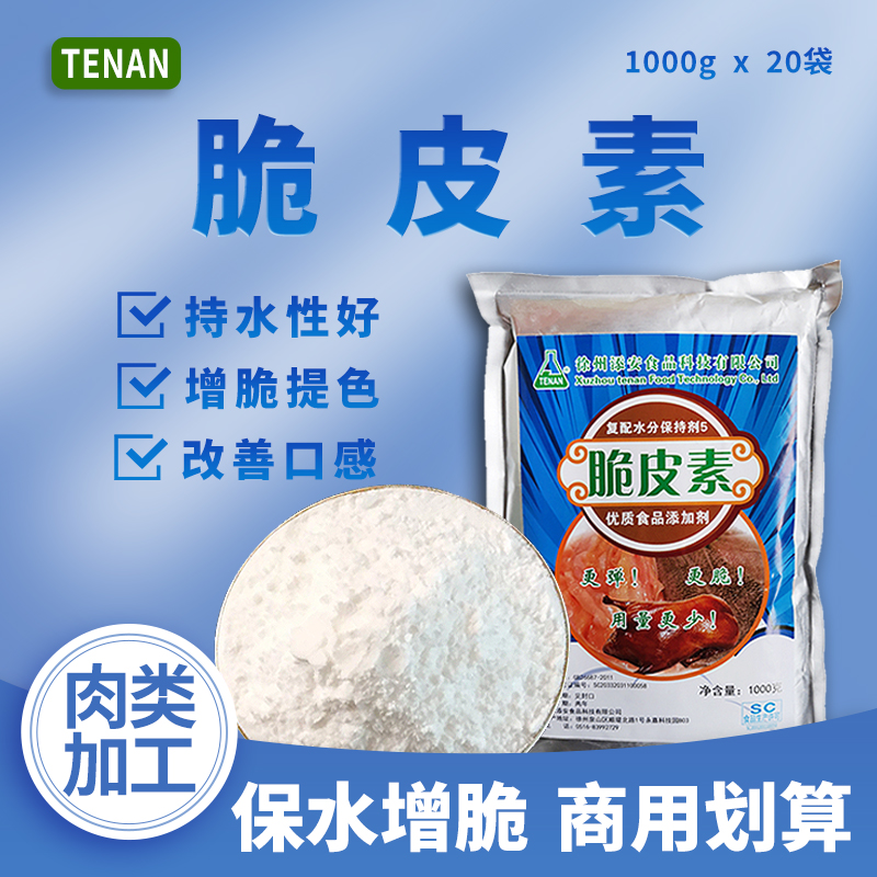 TenAN烤鸭脆皮素商用保水剂
