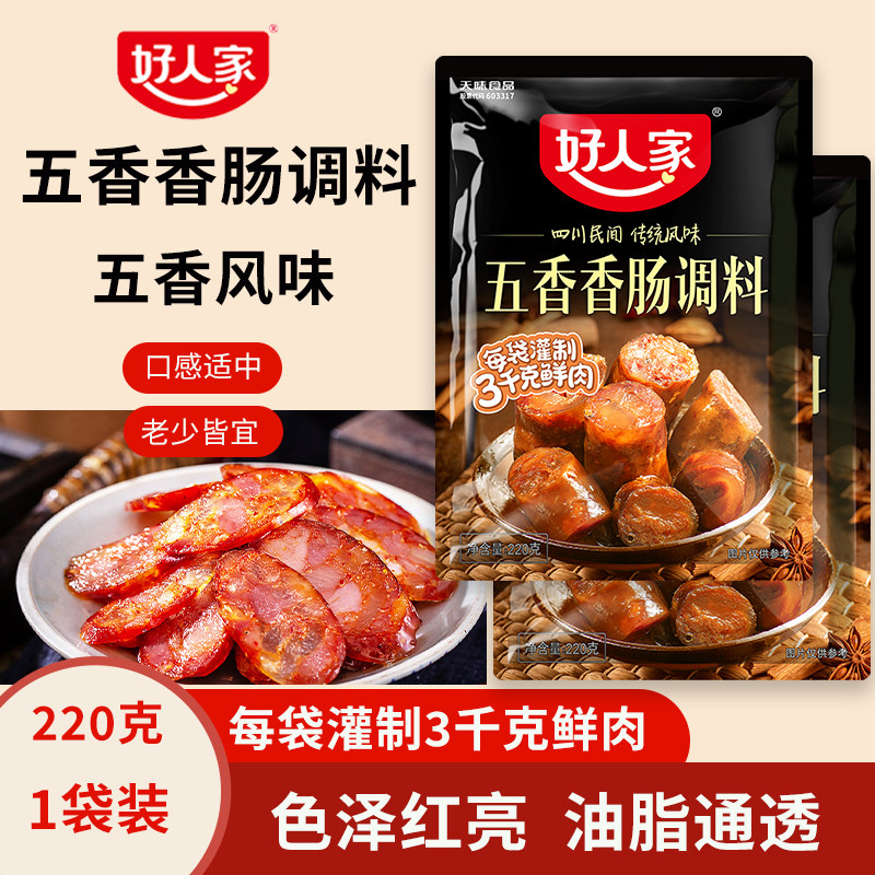 好人家五香香肠调料家用自制腊肠料做香肠专用调味料四川味灌肠料