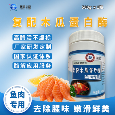 复配木瓜蛋白酶鱼肉专用食品级嫩鱼粉商用生鱼腌制粉生物酶嫩脆剂