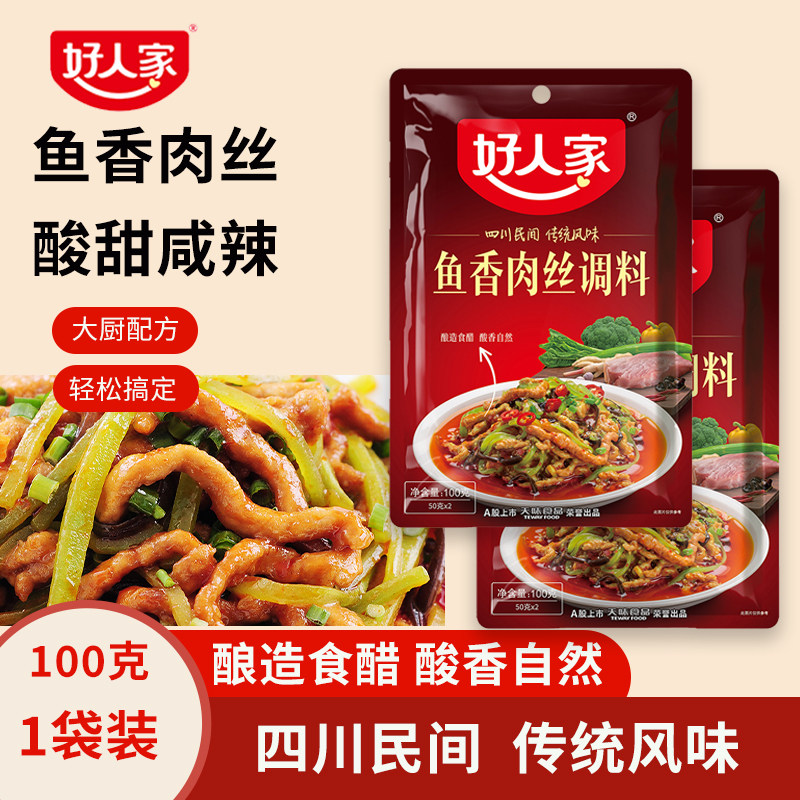 好人家鱼香肉丝调料包家用不辣调味料鱼香茄子调料四川鱼香肉丝料