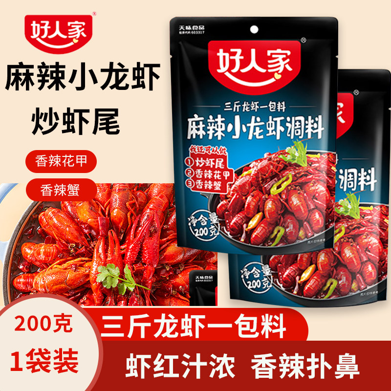好人家麻辣小龙虾调料商用虾尾专用调味料香辣龙虾料包烧虾球酱料