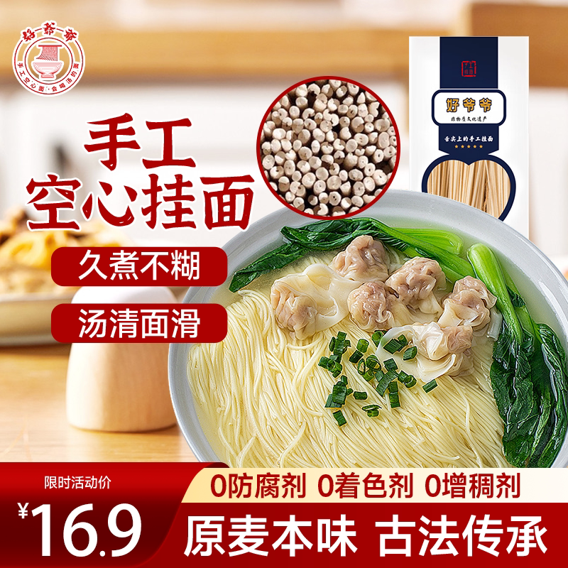 好爷爷优质空心挂面陕西特产手工面条儿童营养速食早餐拌面龙须面