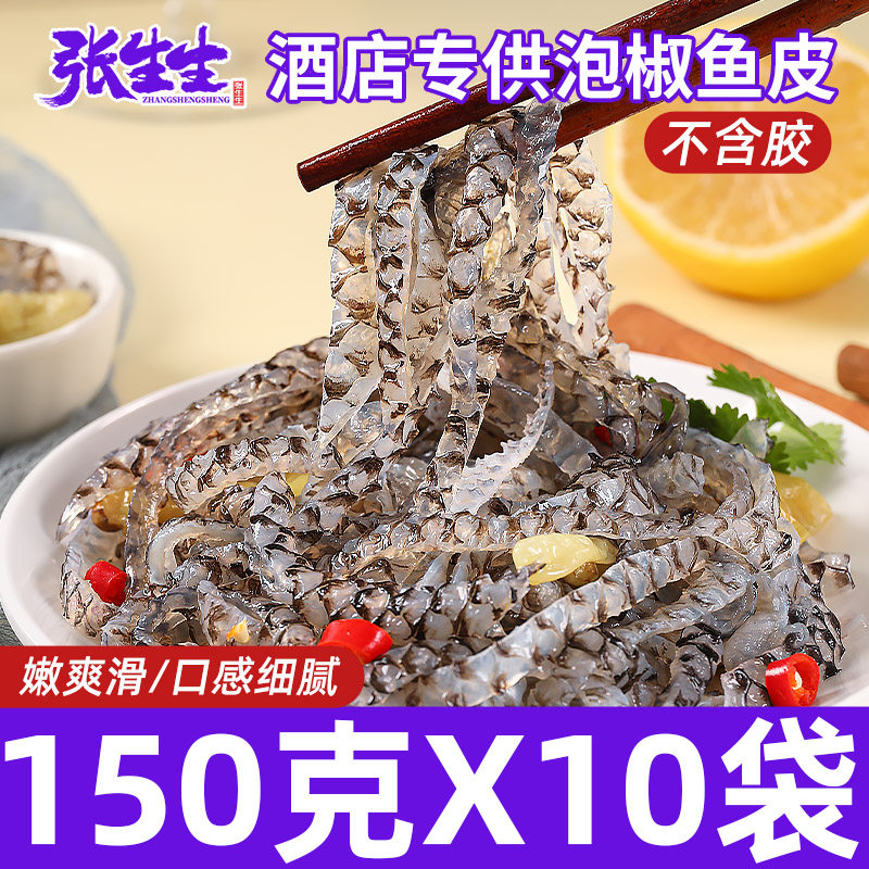 张生生泡椒鱼皮凉拌菜半成品整箱商用下酒小凉菜鱼皮凉拌开袋即食
