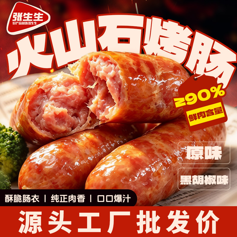 张生生火山石脆皮烤肠