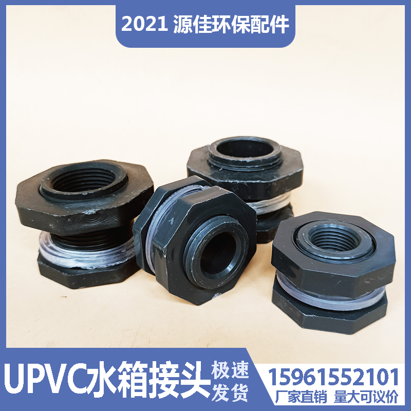 UPVC水塔水箱接头鱼缸水池水桶内丝接口配管堵水箱可拧活接头配件
