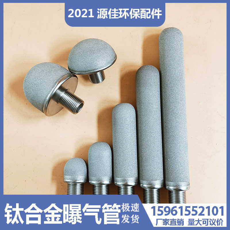 小型实验用管式钛合金曝气头曝气管曝气器抗氧化耐腐蚀微孔曝气盘