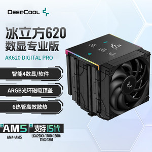 九州风神冰立方AK620数显PRO CPU风冷散热器/6热管/光环式ARGB