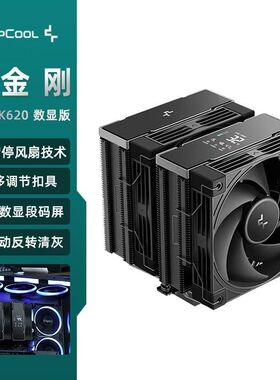 九州风神冰立方AK620 G2黑金刚数显版风冷散热器双塔6热管断码屏