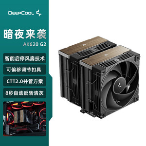 九州风神冰立方第二代AK620 G2暗夜风冷散热器双塔6热管智能启停