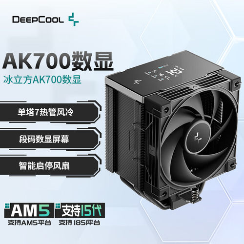 冰立方AK700黑金刚数显单塔7热管