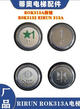 原厂美迪斯电梯ROK3131按钮R0K3132 RIRUN 313A按键DC24V全新现货