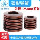 碟簧外径125mm碟形弹簧主轴蝶形垫圈碟型垫片蝶形弹簧蝶簧弹片