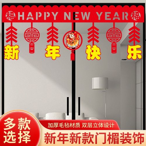 新年门楣拉花装饰门帘装饰挂件