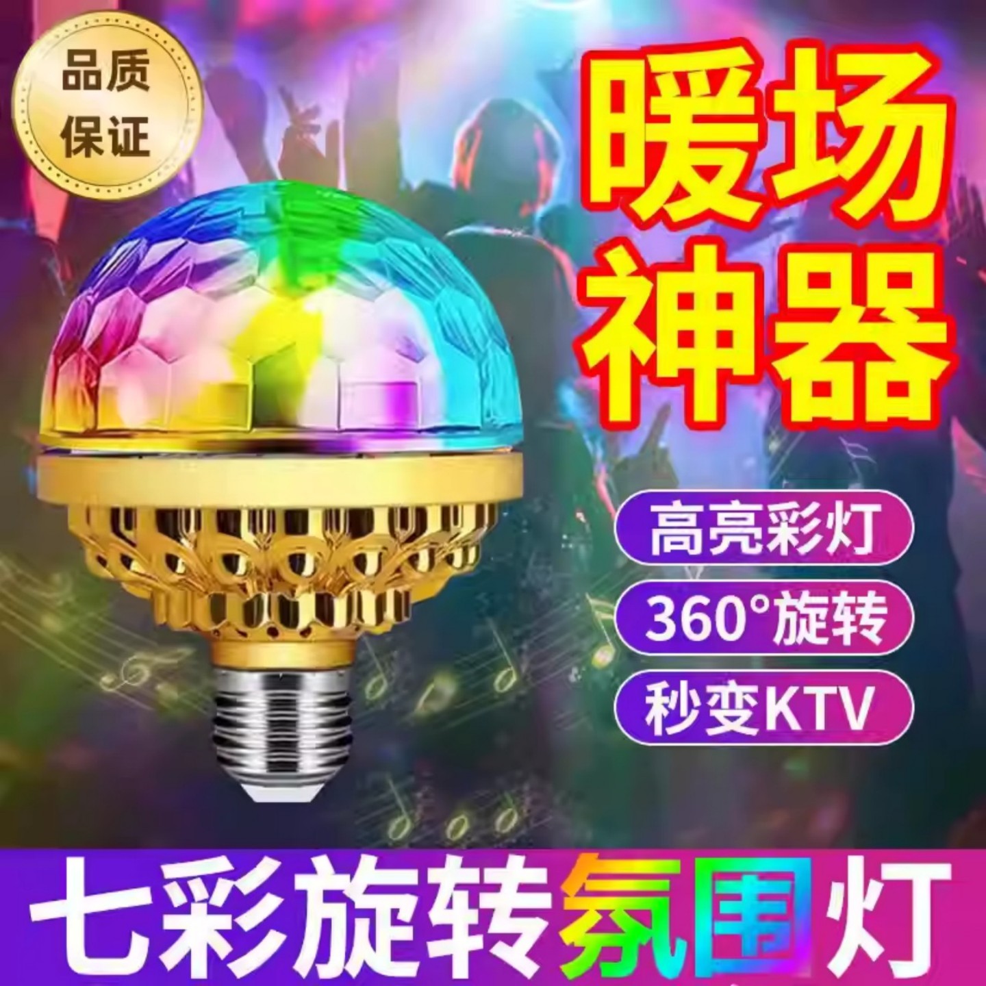 七彩旋转灯家用蹦迪跳舞灯爆闪灯