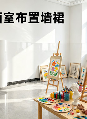 【防水可擦洗】画室布置自粘墙裙