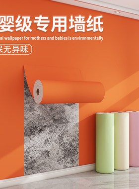 墙纸自粘防水防潮家用强粘卧室墙儿童房墙壁贴纸遮丑装饰墙贴橙色