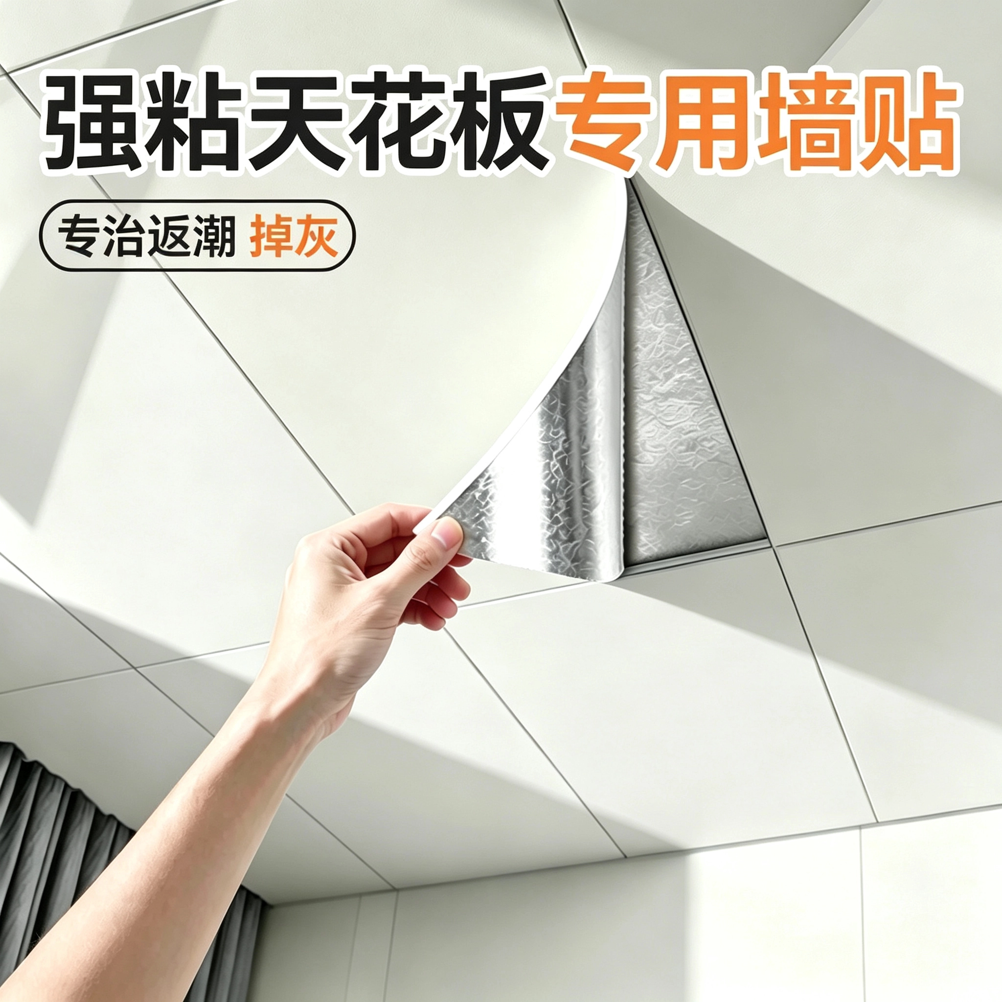 天花板吊顶改造遮丑装饰神器自装仿瓷砖铝塑板自粘墙贴掉灰墙专用