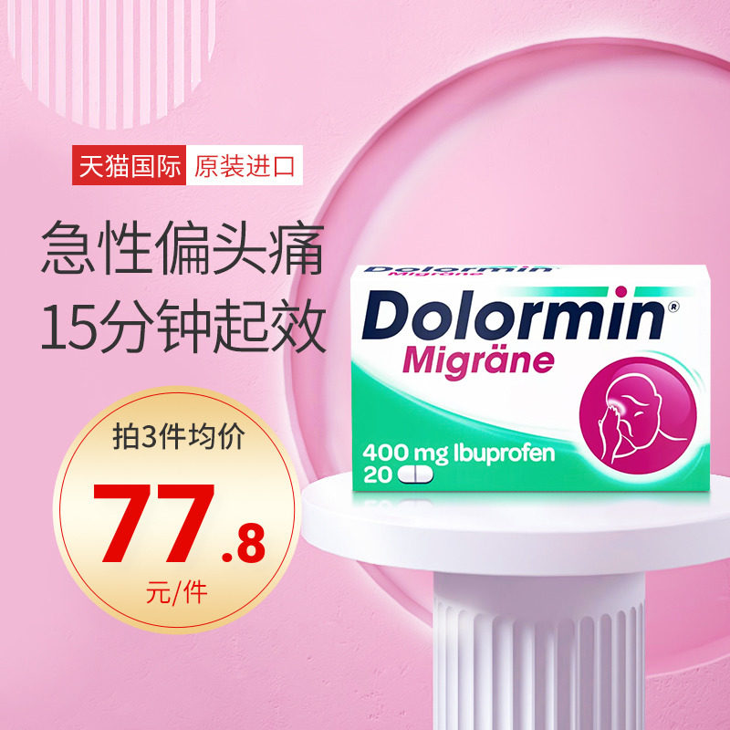 德国Dolormin布洛芬止痛药急性偏头痛20粒缓解疼痛发烧退热6岁以