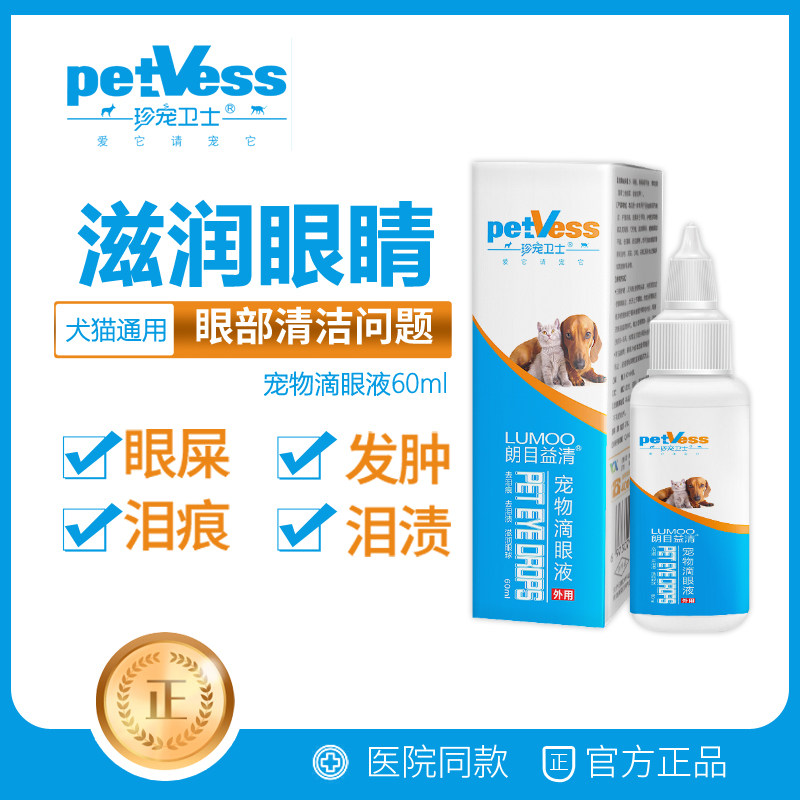 宠康源金银花洗眼液宠物猫咪眼药水狗狗眼睛清洁泪痕眼屎多润洁朗