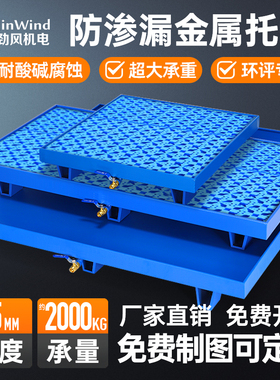 危废防渗漏托盘叉车金属铁托盘工业接油盘沥水盘油桶防渗油接油盘